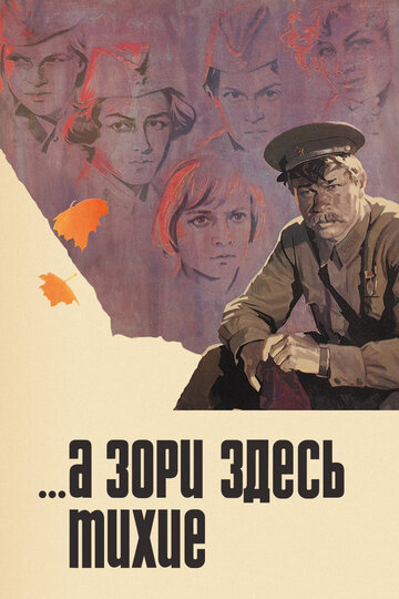 Постер фильм …А зори здесь тихие