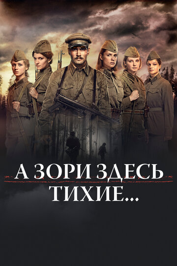 Постер фильм А зори здесь тихие…